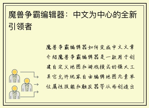 魔兽争霸编辑器：中文为中心的全新引领者