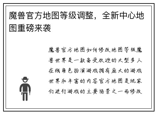 魔兽官方地图等级调整，全新中心地图重磅来袭