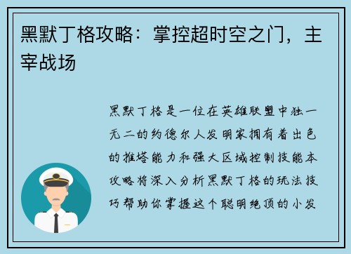黑默丁格攻略：掌控超时空之门，主宰战场