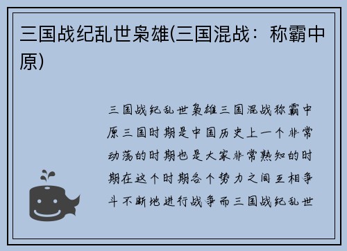 三国战纪乱世枭雄(三国混战：称霸中原)