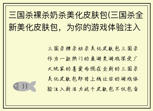 三国杀裸杀奶杀美化皮肤包(三国杀全新美化皮肤包，为你的游戏体验注入新活力！)