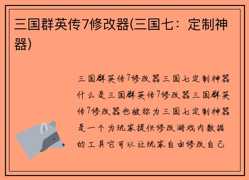 三国群英传7修改器(三国七：定制神器)