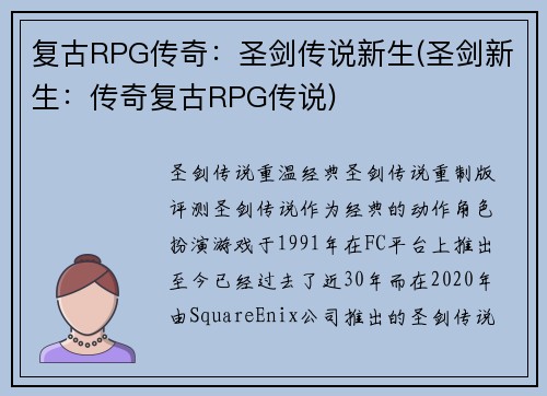复古RPG传奇：圣剑传说新生(圣剑新生：传奇复古RPG传说)