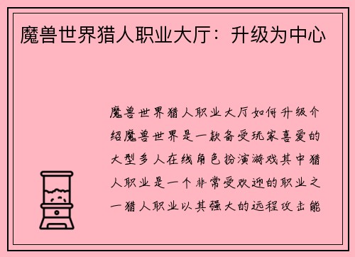 魔兽世界猎人职业大厅：升级为中心