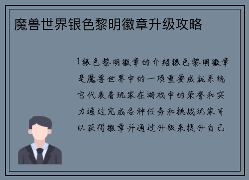 魔兽世界银色黎明徽章升级攻略