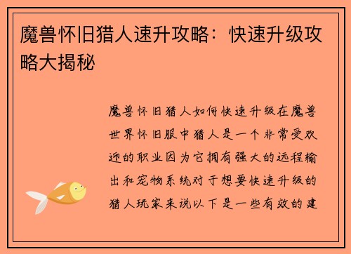 魔兽怀旧猎人速升攻略：快速升级攻略大揭秘